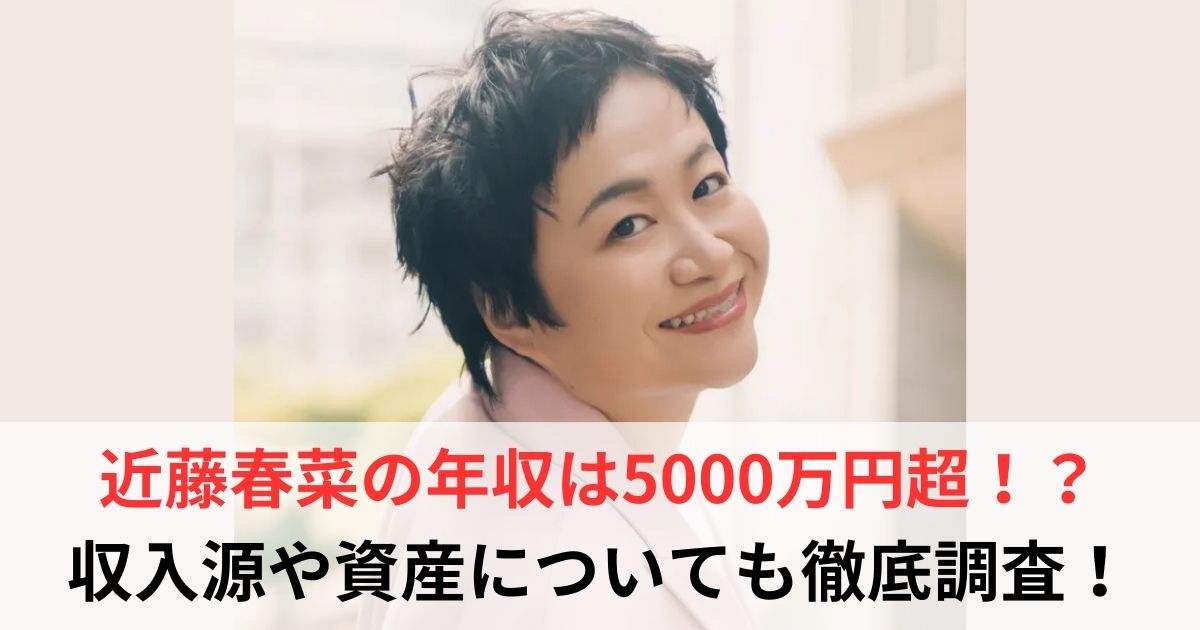 近藤春菜　年収