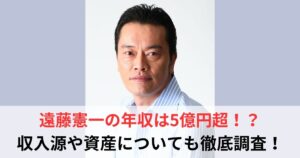 遠藤憲一　年収