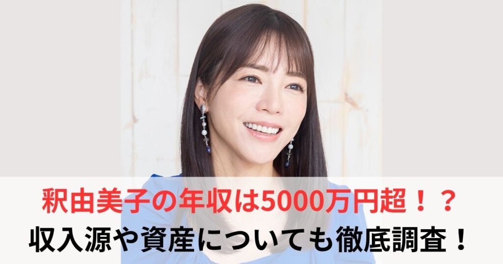 釈由美子　年収