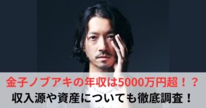 金子ノブアキ　年収