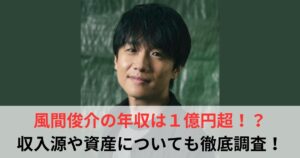 風間俊介　年収