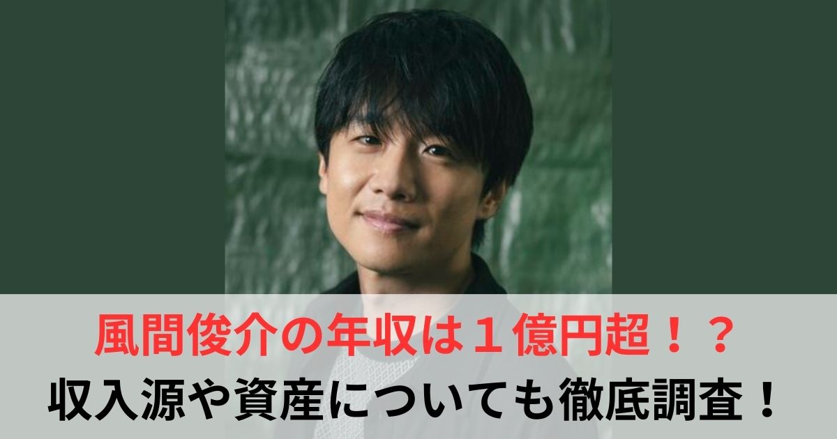 風間俊介 年収