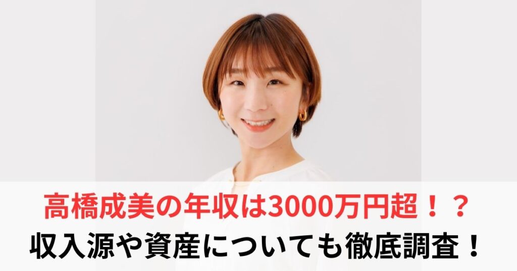 高橋成美　年収