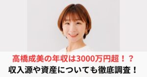 高橋成美　年収