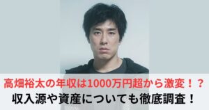 高畑裕太　年収