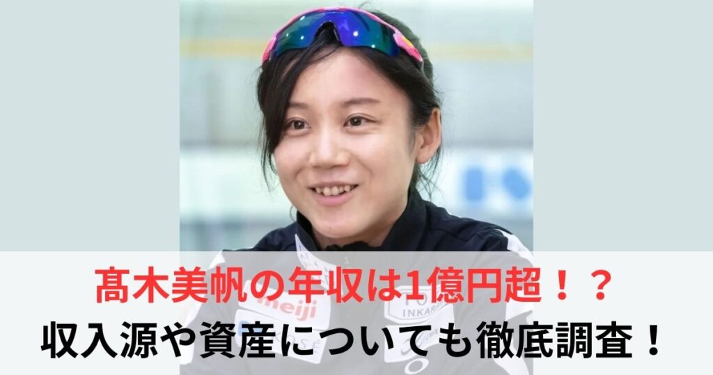 髙木美帆　年収
