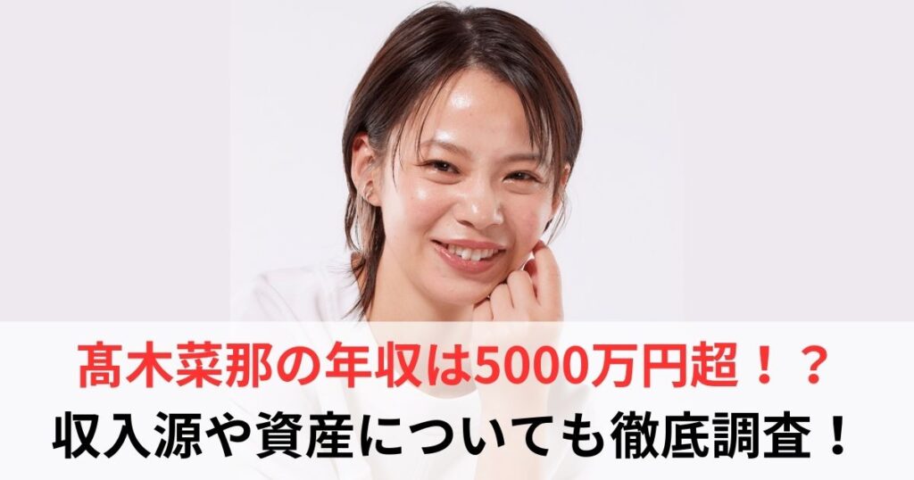 髙木菜那　年収