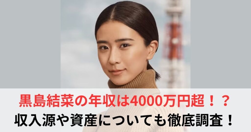 黒島結菜　年収
