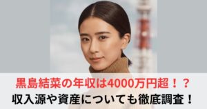 黒島結菜　年収