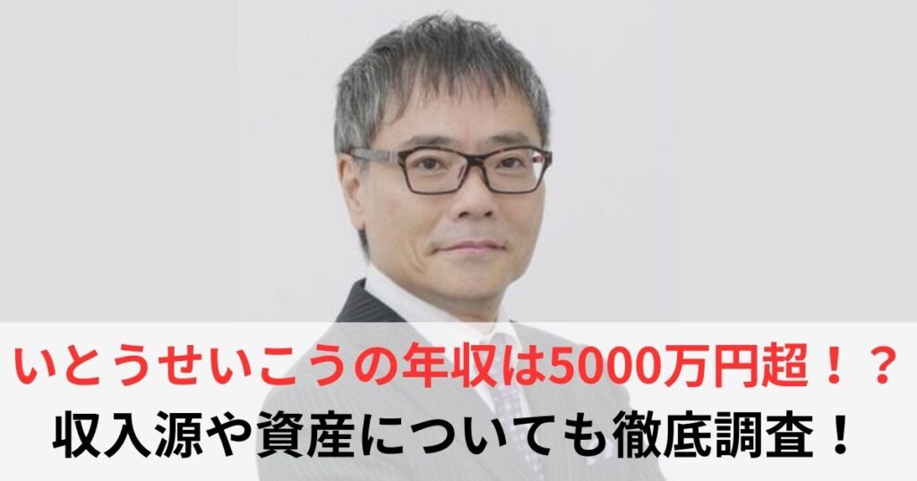 いとうせいこう　年収