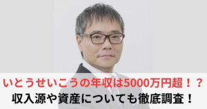 いとうせいこう　年収