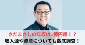 さだまさし　年収