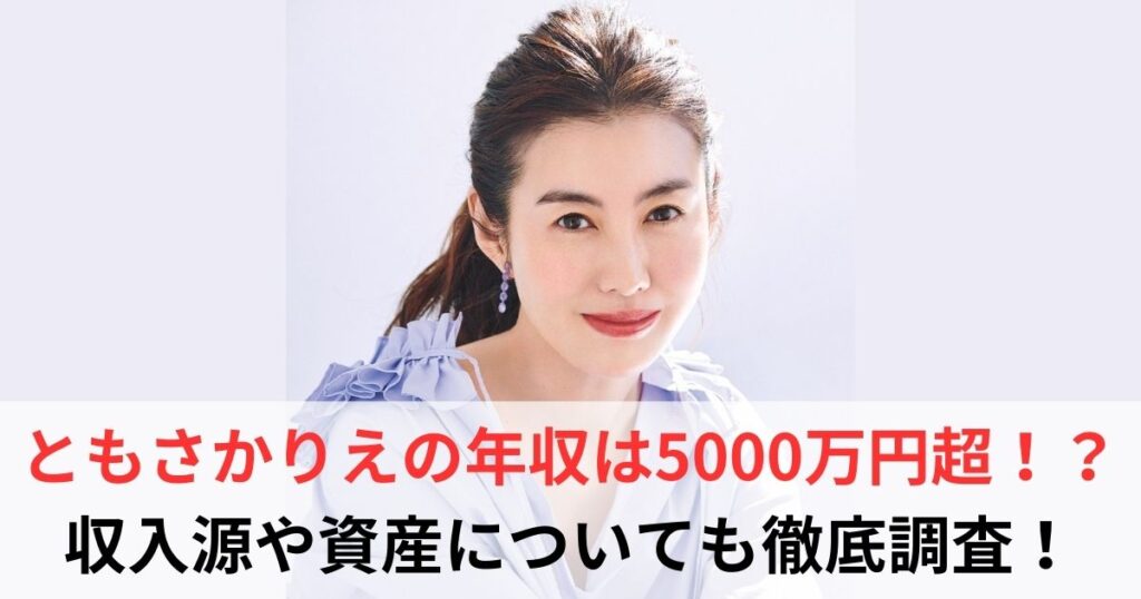 ともさかりえ　年収