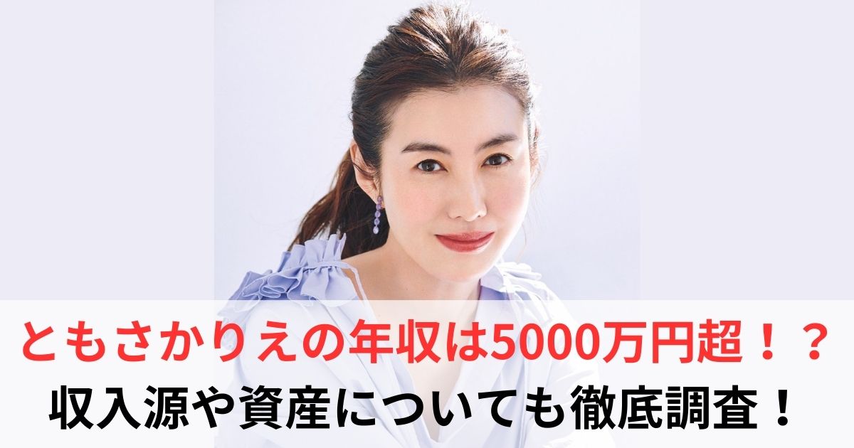 ともさかりえ　年収