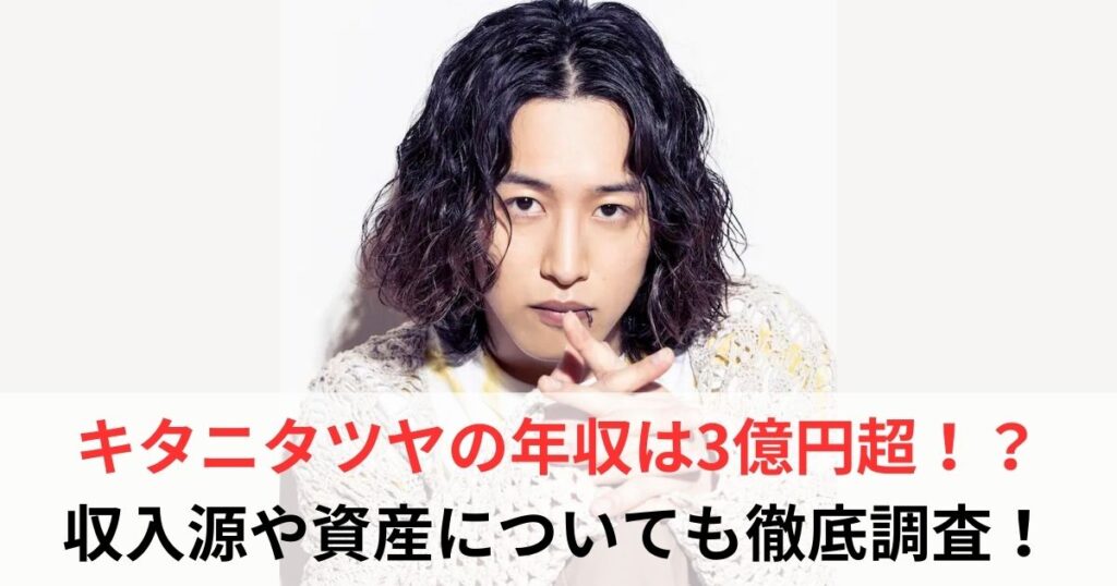キタニタツヤ　年収