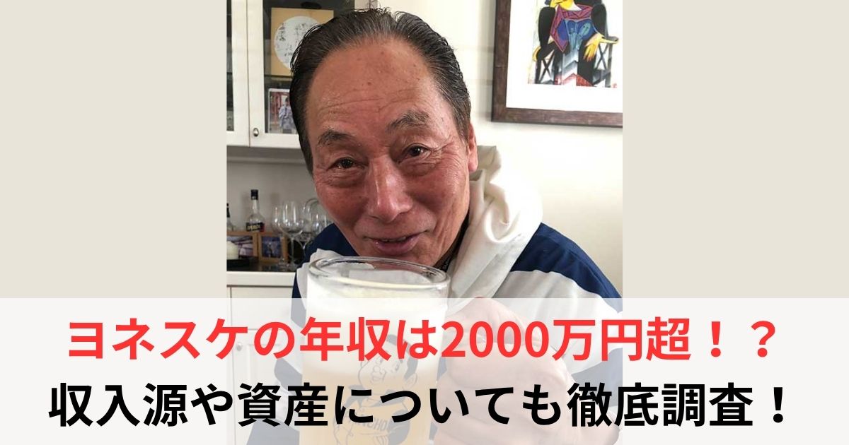 ヨネスケ　年収