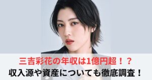 三吉彩花 年収