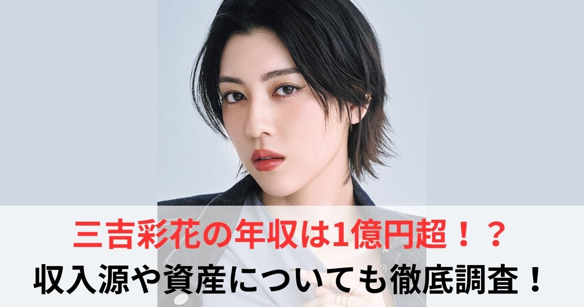 三吉彩花 年収