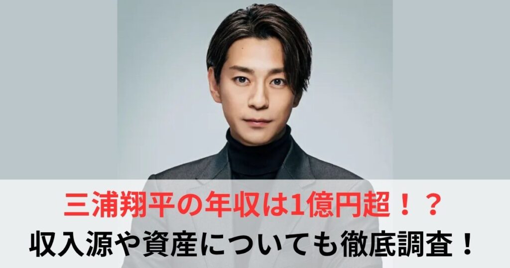 三浦翔平　年収