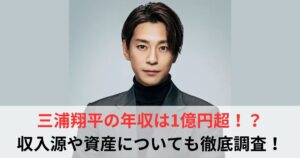 三浦翔平　年収