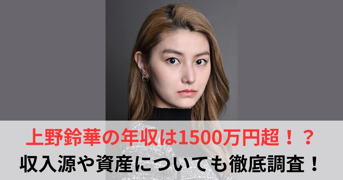 上野鈴華 年収