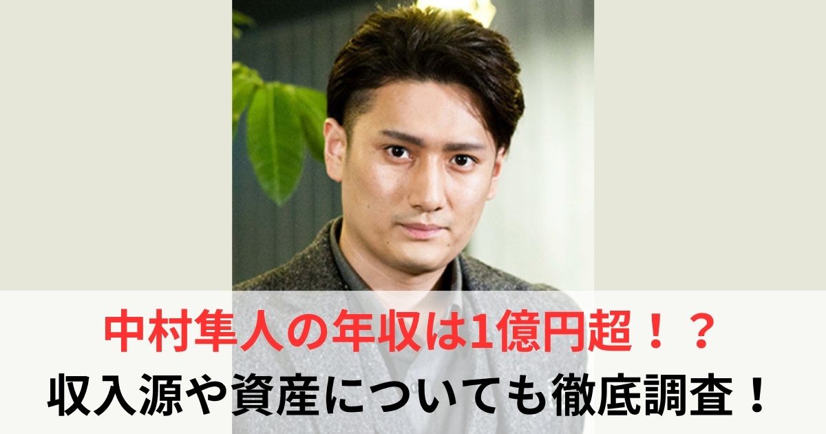 中村隼人　年収