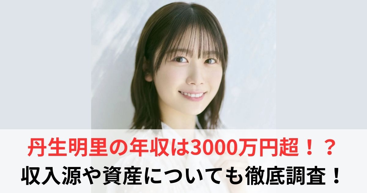 丹生明里 年収