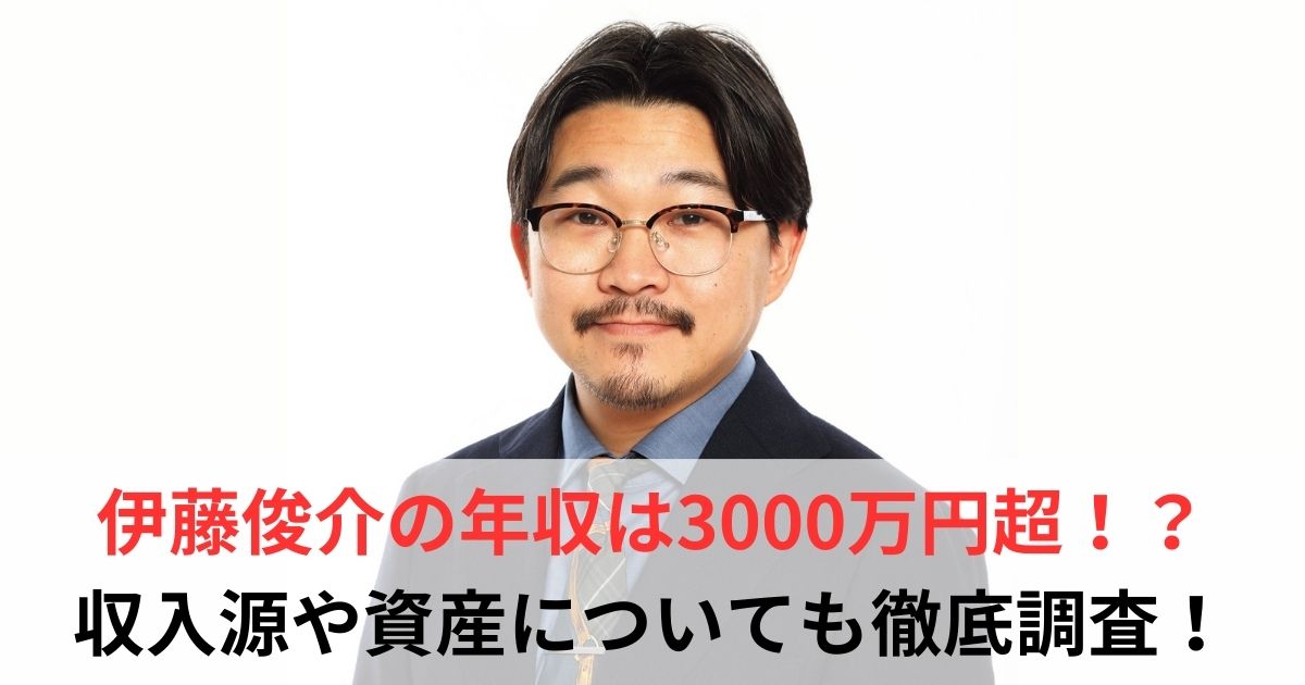 伊藤俊介 年収