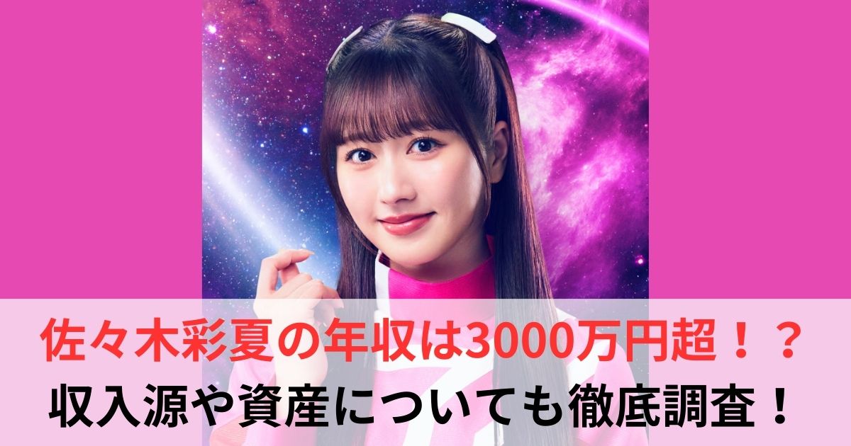 佐々木彩夏　年収