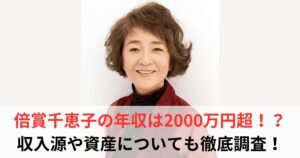 倍賞千恵子　年収