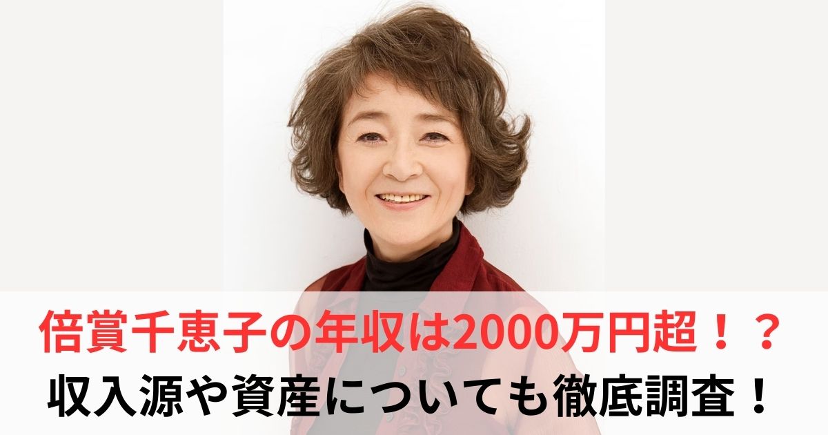 倍賞千恵子　年収