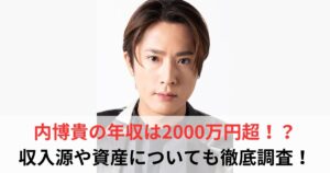 内博貴　年収
