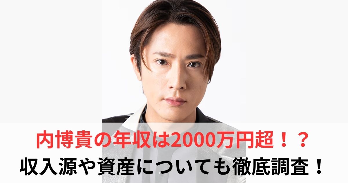 内博貴　年収