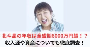 北斗晶 年収