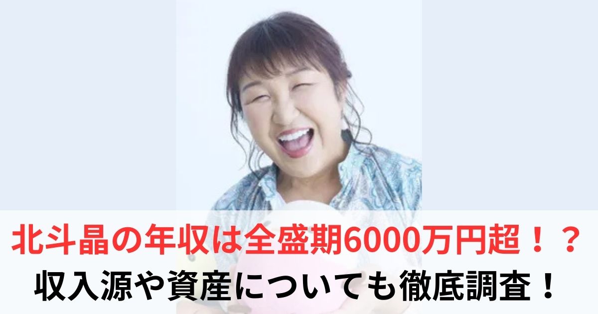 北斗晶 年収