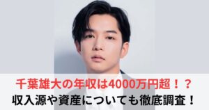 千葉雄大　年収
