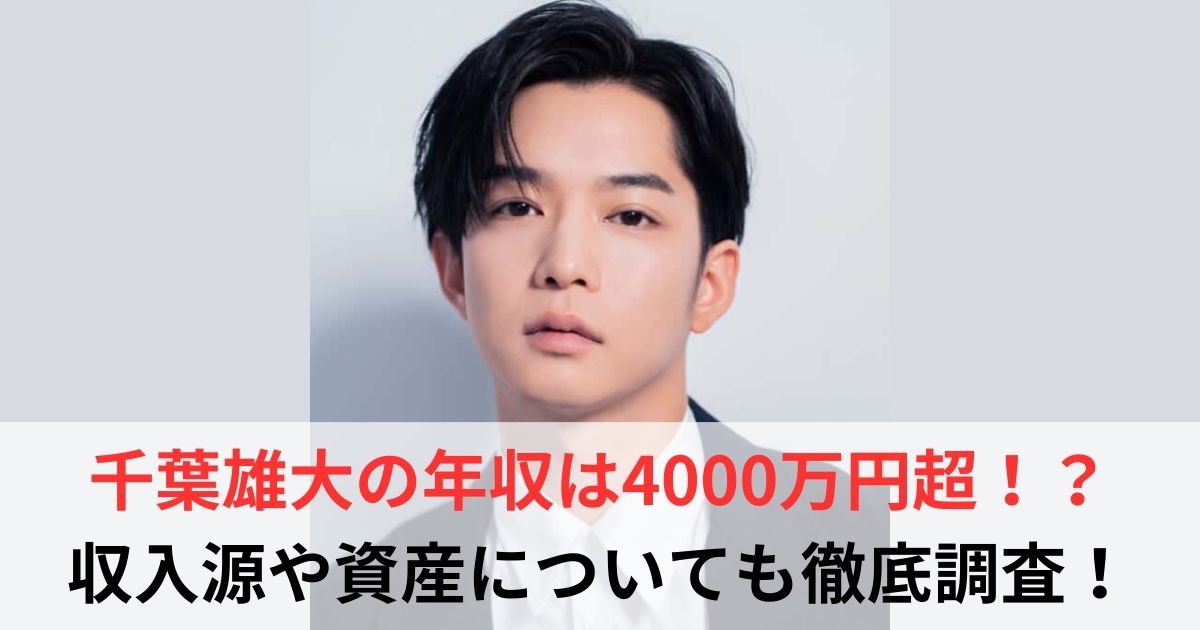 千葉雄大　年収