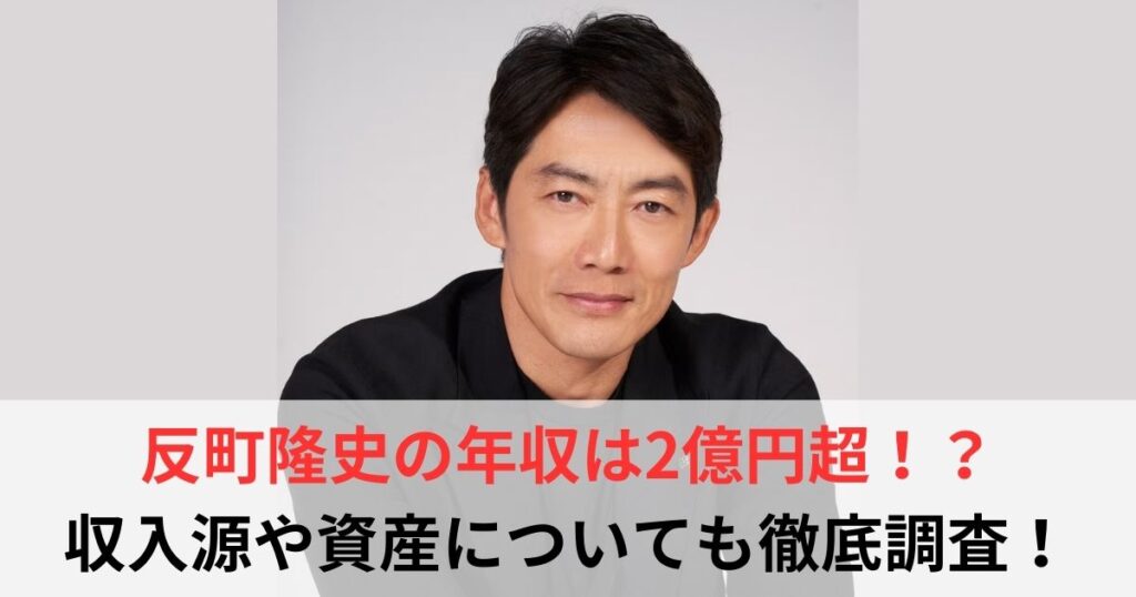 反町隆史　年収