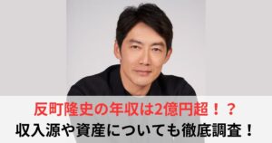 反町隆史　年収