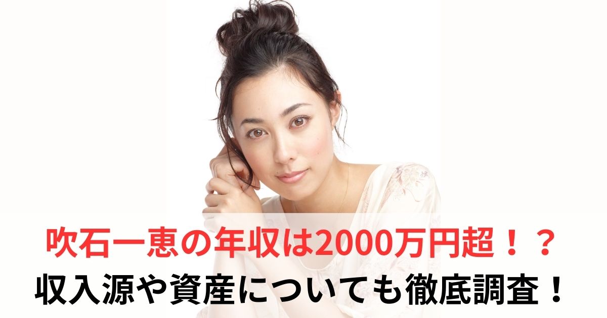 吹石一恵　年収