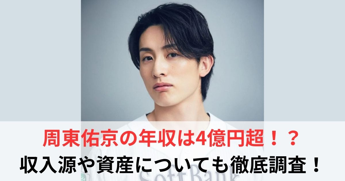 周東佑京　年収