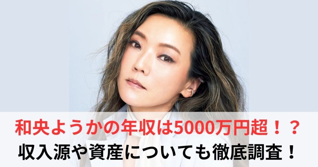 和央ようか　年収