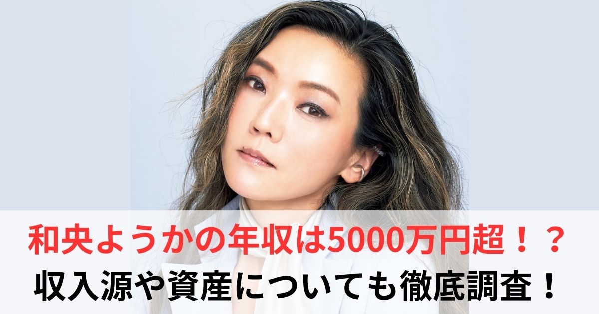 和央ようか　年収