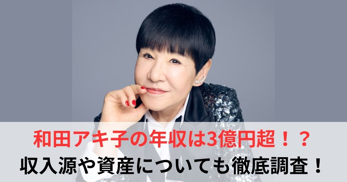 和田アキ子　年収