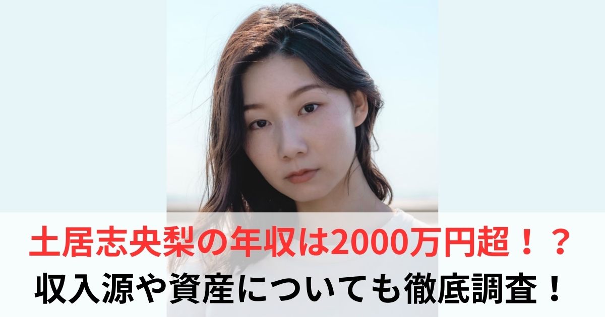 土居志央梨　年収