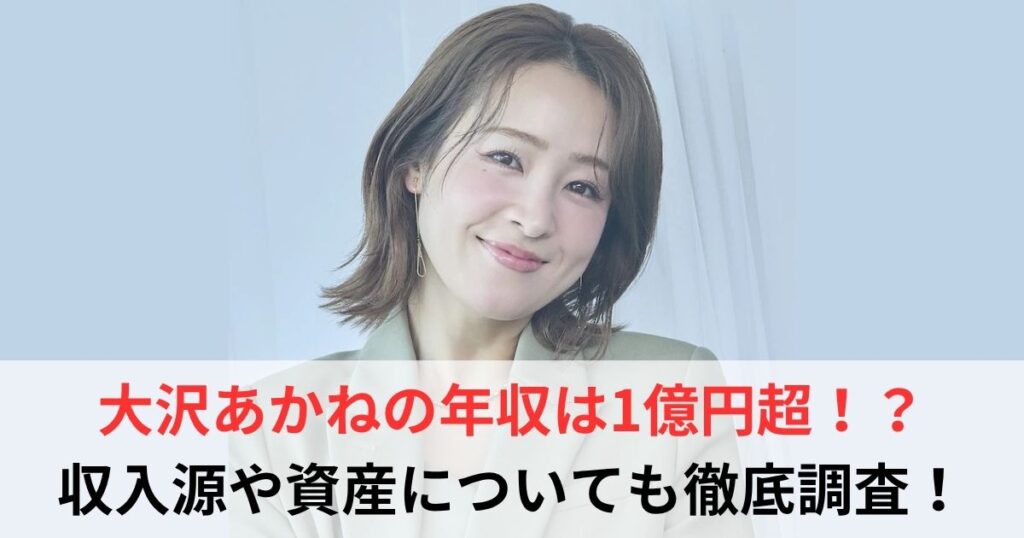 大沢あかね　年収