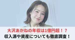 大沢あかね　年収