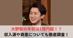 大野智　年収