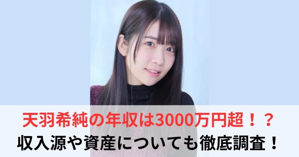 天羽希純　年収