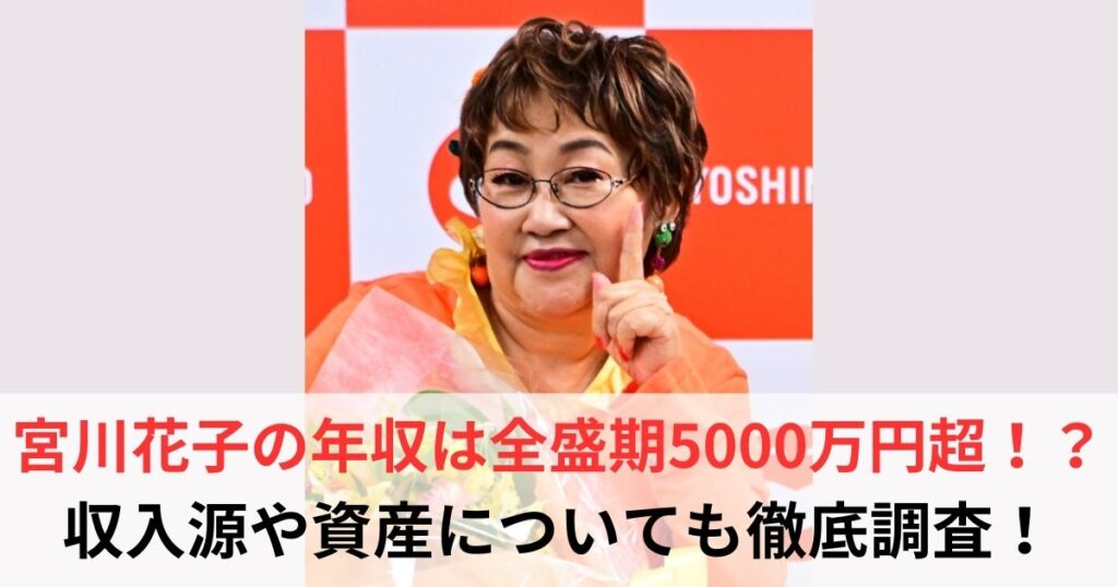 宮川花子　年収